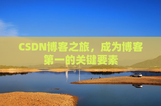 CSDN博客之旅，成为博客第一的关键要素